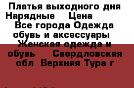 Платья выходного дня/Нарядные/ › Цена ­ 3 500 - Все города Одежда, обувь и аксессуары » Женская одежда и обувь   . Свердловская обл.,Верхняя Тура г.